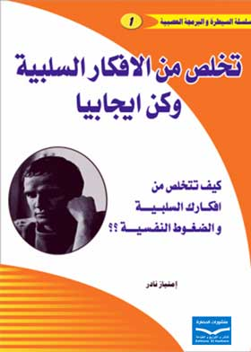 ارض الكتب تخلص من أفكارك السلبية وكن إيجابيا: كيف تتخلص من الأفكار السلبية والضغوط النفسية 