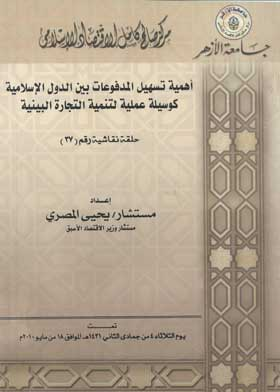 أهمية تسهيل المدفوعات بين الدول الإسلامية كوسيلة عملية لتنمية التجارة البينية  ارض الكتب