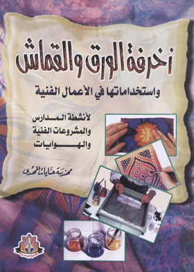زخرفة الورق والقماش واستخداماتها في الأعمال الفنية  ارض الكتب