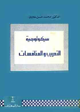 سيكولوجية التدريب والمنافسات  