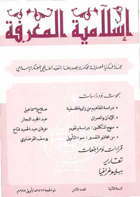 إسلامية المعرفة: مجلة الفكر الإسلامي المعاصر: ع؛ 8  ارض الكتب
