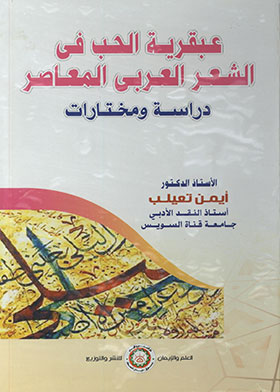 عبقرية الحب في الشعر العربي المعاصر : دراسة ومختارات  ارض الكتب