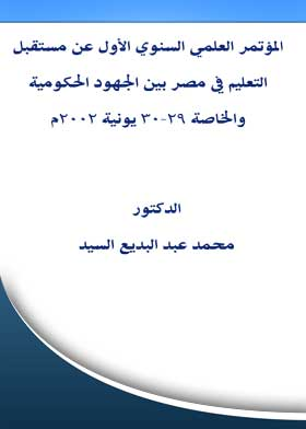 المؤتمر العلمي السنوي الأول عن مستقبل التعليم في مصر بين الجهود الحكومية والخاصة 29-30 يونية 2002م  ارض الكتب
