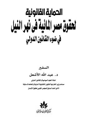 الحماية القانونية لحقوق مصر المائية في نهر النيل في ضوء القانون الدولي  ارض الكتب