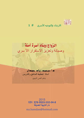 الزواج وبناء أسرة آمنة وصيانة وتعزيز الاستقرار الأسري (الارشاد والتوجية ؛1)  ارض الكتب