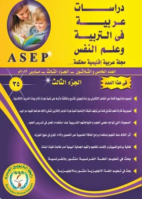 دراسات عربية في التربية وعلم النفس : ع؛ 35 ج؛ 3  