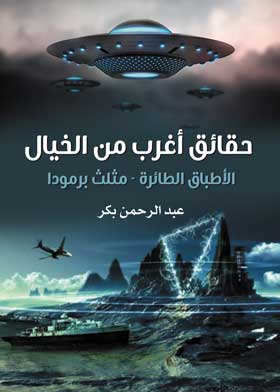 حقائق اغرب من الخيال : الاطباق الطائرة – مثلث برمودة  ارض الكتب