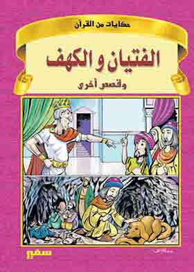 الفتيان والكهف (سلسلة حكايات من القران)  ارض الكتب
