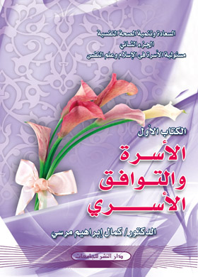 الأسرة والتوافق الأسري ( السعادة وتنمية الصحة النفسية ؛ ج 2 )  ارض الكتب