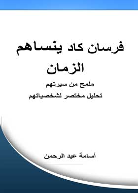 فرسان كاد ينساهم الزمان: ملمح من سيرتهم تحليل مختصر لشخصياتهم  ارض الكتب