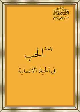 عاطفة الحب في الحياة الإنسانية  ارض الكتب