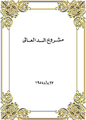 مشروع السد العالي  ارض الكتب