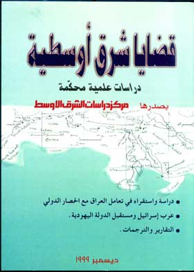 قضايا شرق أوسطية (سلسلة تقارير تحليلية ) ع 10  ارض الكتب