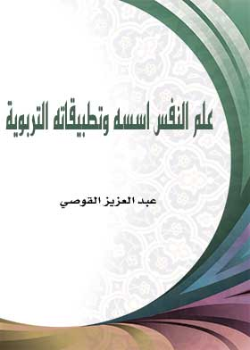 علم النفس- اسسه وتطبيقاته التربوية  ارض الكتب