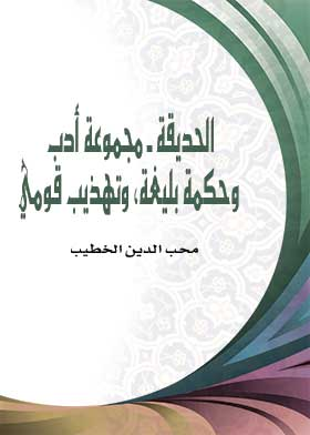 الحديقة ـ مجموعة أدب، وحكمة بليغة، وتهذيب قومي  