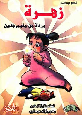 زهرة : وردة من مخيم جنين (سلسلة أطفال الانتفاضة)  ارض الكتب