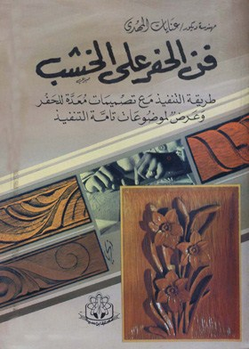 فن الحفر على الخشب  ارض الكتب