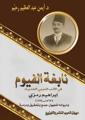 نابغة الفيوم في الادب العربي الحديث إبراهيم رمزى  ارض الكتب