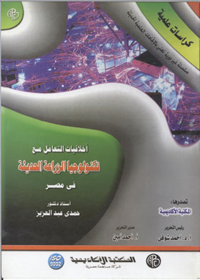  أخلاقيات التعامل مع تكنولوجيات الزراعة الحديثة في مصر (كراسات علمية)  ارض الكتب