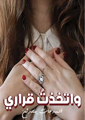 اتخذت قراري  ارض الكتب