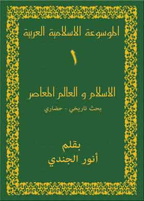 الموسوعة الاسلامية العربية ج1 (الاسلام والعالم المعاصر) .  ارض الكتب