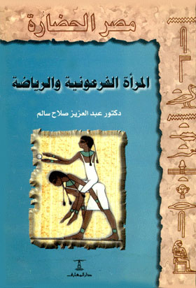 المرأة الفرعونية والرياضة: (سلسلة مصر الحضارة؛ 7)  ارض الكتب