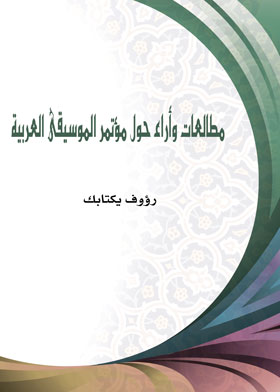 مطالعات وأراء حول مؤتمر الموسيقى العربية  ارض الكتب