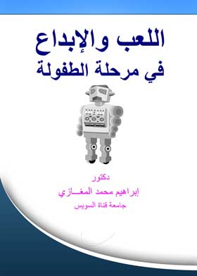 اللعب والإبداع في مرحلة الطفولة  ارض الكتب