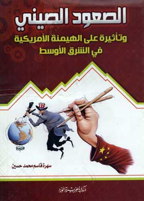 الصعود الصيني: تأثيره الهيمنة الأمريكية في الشرق الأوسط (2001- 2009)  ارض الكتب