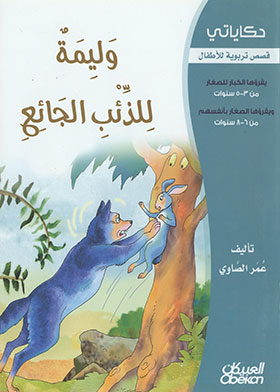 ارض الكتب وليمة للذئب الجائع (حكاياتي قصص تربوية للأطفال) 