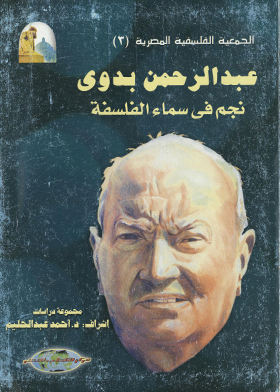 عبد الرحمن بدوى ـ دراسات مهداة ـ الجمعية الفلسفية المصرية ـ3  ارض الكتب
