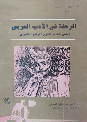 الرحلة فى الأدب العربى (أدب الرحلات عند العرب ؛ 1)  ارض الكتب
