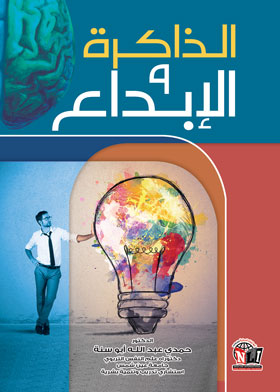 الذاكرة والابداع  ارض الكتب