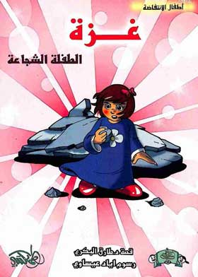 غزة: الطفلة الشجاعة (سلسلة أطفال الانتفاضة)  ارض الكتب