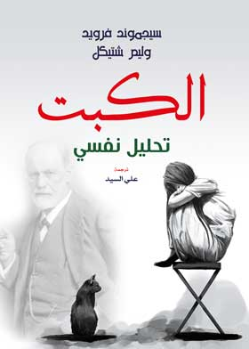 الكبت تحليل نفسي  ارض الكتب