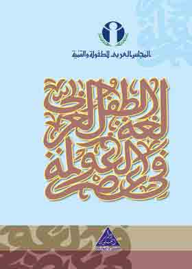 لغة الطفل العربي في عصر العولمة  ارض الكتب