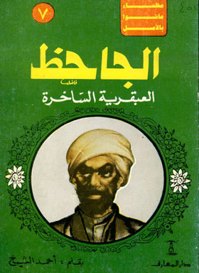 جاحظ العبقرية الساخرة: (سلسلة عظماء عاشوا بالأمل؛ 7)  ارض الكتب