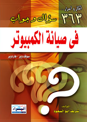 363 سؤال وجواب في صيانة الكمبيوتر  ارض الكتب