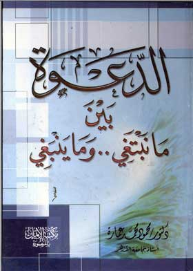 الدعوة بين ما نبتغي وما ينبغي  