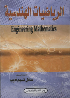 الرياضة الهندسية = Engineering Mathematics  ارض الكتب