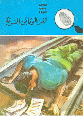 لغز الوثائق السرية (قصة بوليسية للأولاد؛ 14)  ارض الكتب