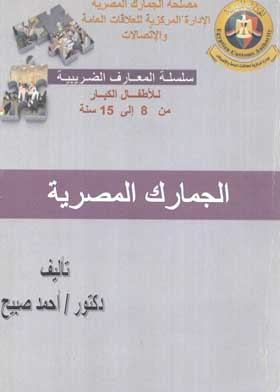 الجمارك المصرية ( سلسلة المعارف الضريبية للأطفال الكبار من 8 الى 15 )  ارض الكتب