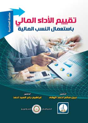 سلسلة المحاسبة: تقييم الأداء المالي باستعمال النسب المالية  ارض الكتب