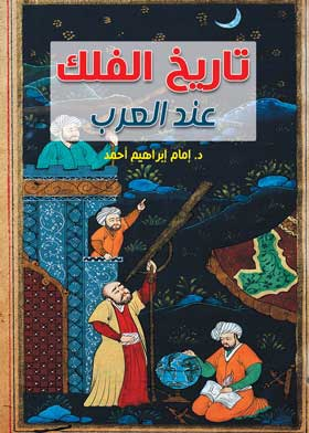 تاريخ الفلك عند العرب  