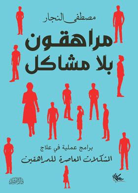 مراهقون بلا مشاكل  ارض الكتب
