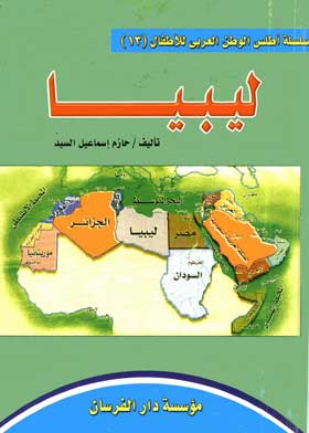 الجماهيرية العربية الليبية ( سلسلة أطلس الوطن العربي للأطفال ؛13 )  ارض الكتب