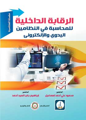 سلسلة المحاسبة: الرقابة الداخلية للمحاسبة في النظامين اليدوي والالكتروني  ارض الكتب