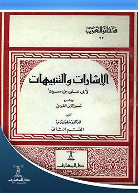 الإشارات والتنبيهات مع شرح نصير الدين الطوسي (ذخائر العرب ؛ 22)  ارض الكتب