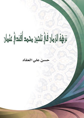 نزهة الزمان في تلحين محمد أفندي عثمان  ارض الكتب