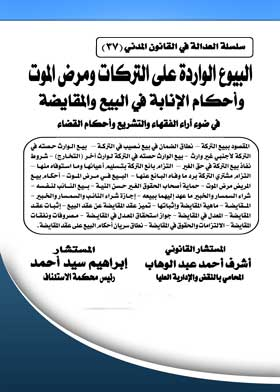 ارض الكتب البيوع الواردة على التركات ومرض الموت وأحكام الإنابة في البيع والمقايضة في ضوء آراء الفقهاء والتشريع وأحكام القضاء: سلسلة العدالة في القانون المدني؛ 37 